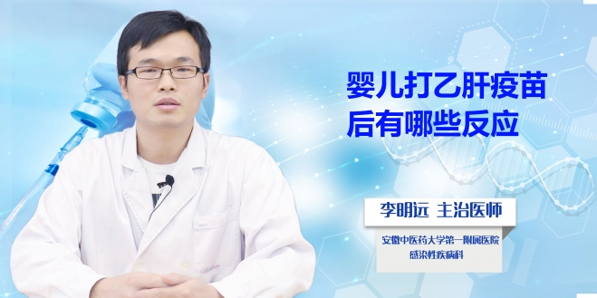 嬰兒打乙肝疫苗后有哪些反應？