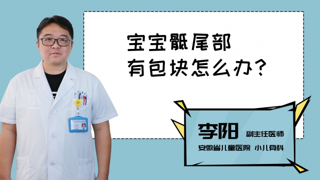 寶寶骶尾部有包塊怎么辦？
