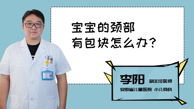 寶寶的頸部有包塊怎么辦？