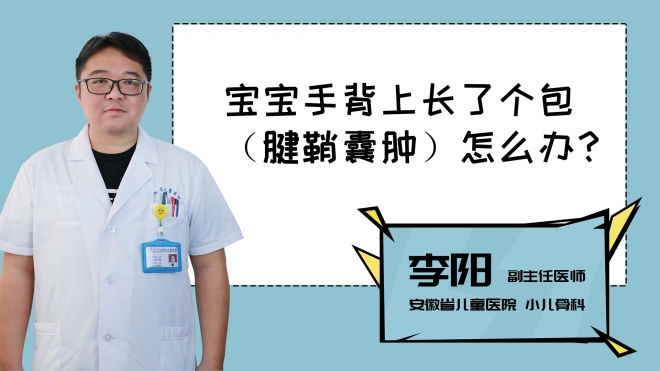 寶寶手背上長了個包怎么辦？