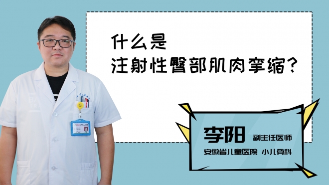 什么是注射性臀部肌肉攣縮？