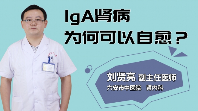 IGA腎病為何可以自愈？