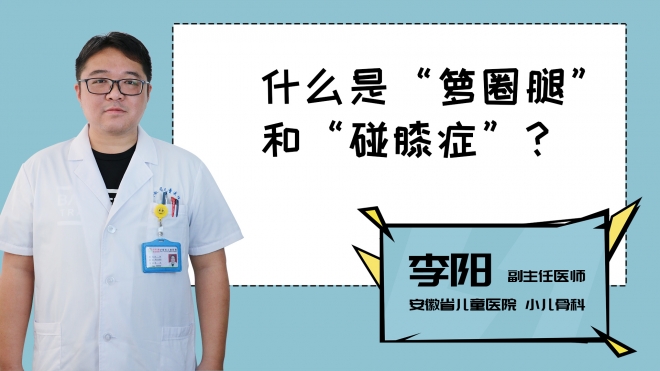 什么是“籮圈腿”和“碰膝癥”？