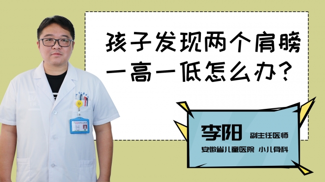 孩子發現兩個肩膀一高一低怎么辦？