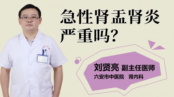 急性腎盂腎炎嚴(yán)重嗎？