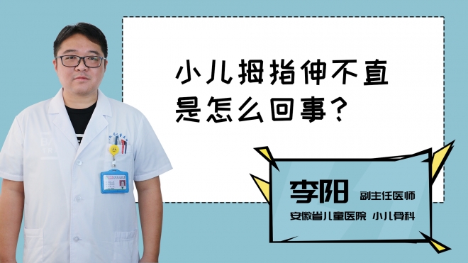 小兒拇指伸不直是怎么回事？