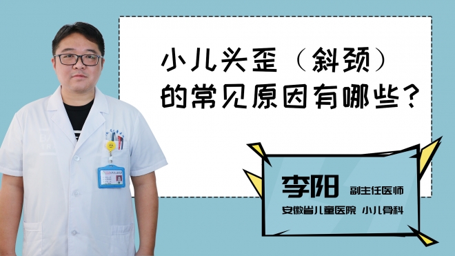 小兒頭歪的常見原因有哪些？