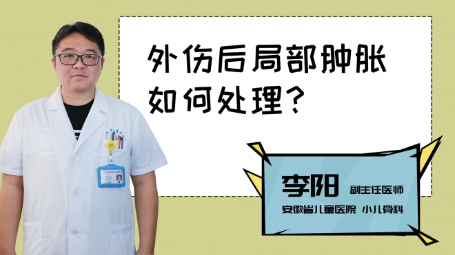 外傷后局部腫脹如何處理？