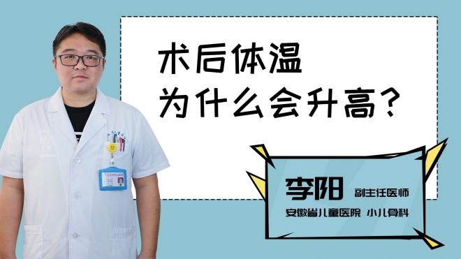 術(shù)后體溫為什么會(huì)升高？