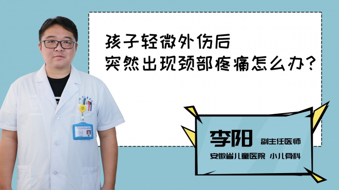 孩子輕微外傷后突然出現頸部疼痛怎么辦？