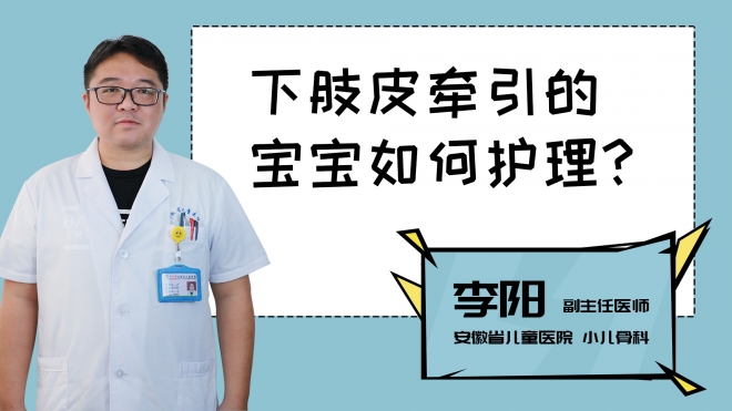 下肢皮牽引的寶寶如何護理？