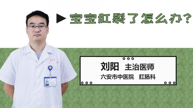 寶寶肛裂了怎么辦？