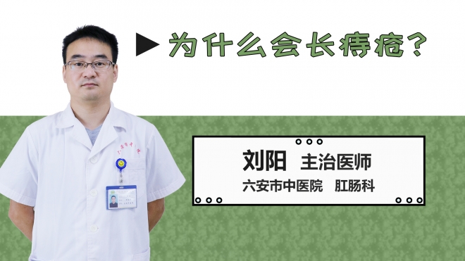 為什么會長痔瘡？