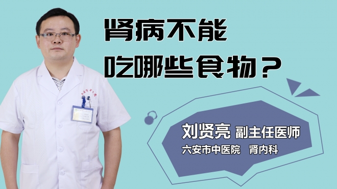 腎病不能吃哪些食物？