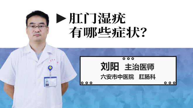 肛門濕疣有哪些癥狀？