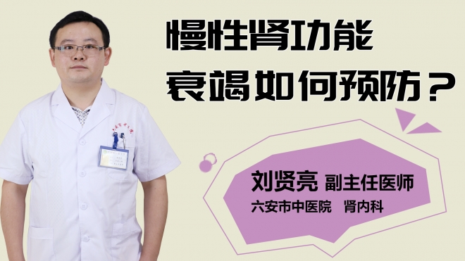 慢性腎功能衰竭如何預防？