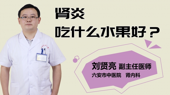 腎炎吃什么水果好？