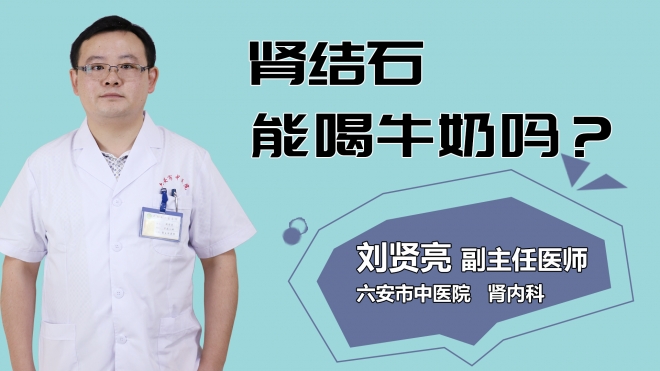 腎結石能喝牛奶嗎？