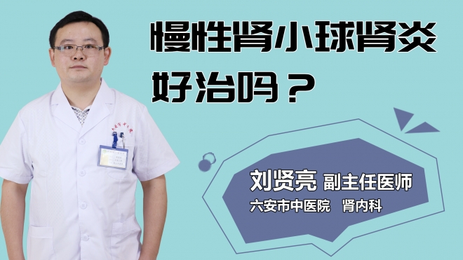 慢性腎小球腎炎好治嗎？