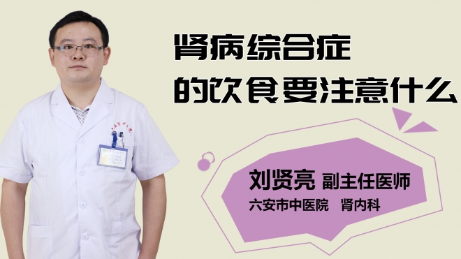 腎病綜合癥的飲食要注意什么？