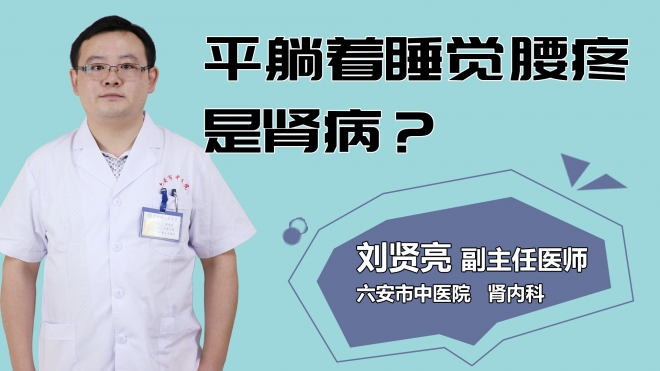 平躺著睡覺腰疼是腎病？