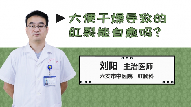 大便干燥導(dǎo)致的肛裂能自愈嗎？