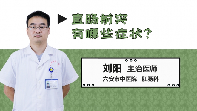 直腸前突有哪些癥狀？