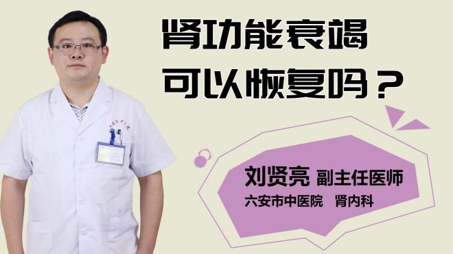 腎功能衰竭可以恢復嗎？