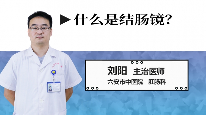 什么是結(jié)腸鏡？