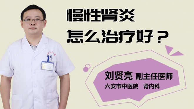 慢性腎炎怎么治療好？