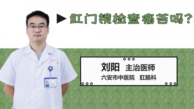 肛門鏡檢查痛苦嗎？