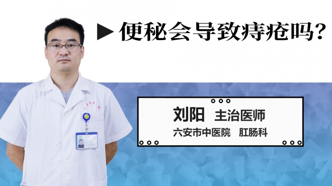 便秘會導致痔瘡嗎？