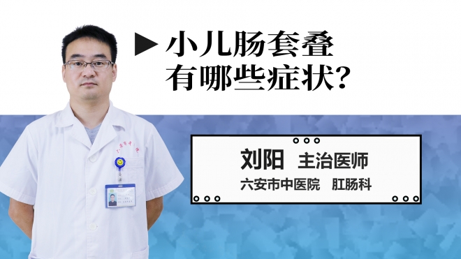 小兒腸套疊有哪些癥狀？