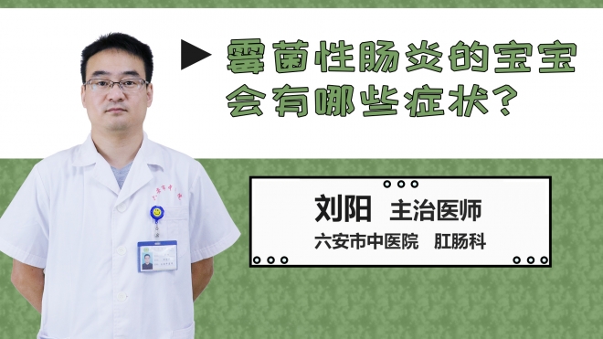 霉菌性腸炎的寶寶會(huì)有哪些癥狀？