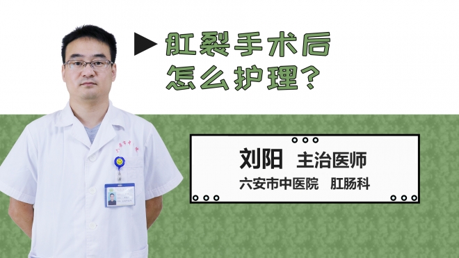 肛裂手術(shù)后怎么護(hù)理？