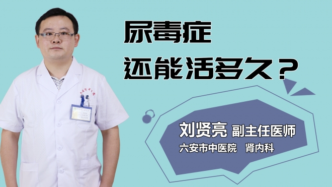 尿毒癥還能活多久？