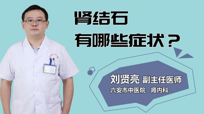 腎結石有哪些癥狀？