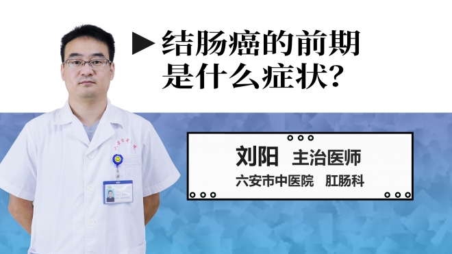 結腸癌的前期是什么癥狀？