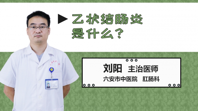 乙狀結(jié)腸炎是什么？