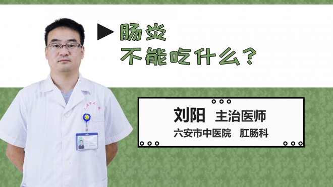 腸炎不能吃什么？