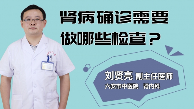 腎病確診需要做哪些檢查？