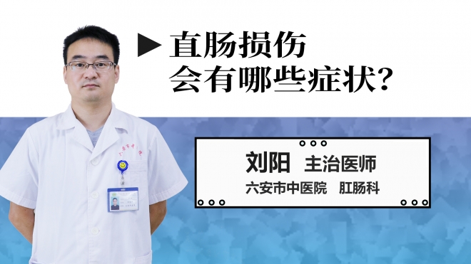 直腸損傷會有哪些癥狀？