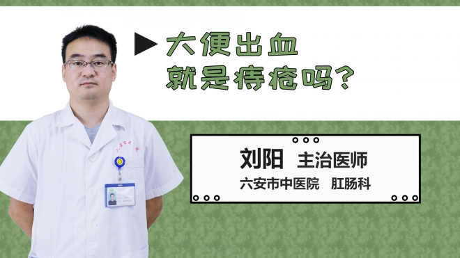 大便出血就是痔瘡嗎？