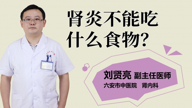 腎炎不能吃什么食物？