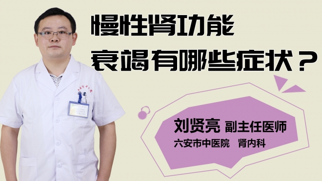 慢性腎功能衰竭有哪些癥狀？