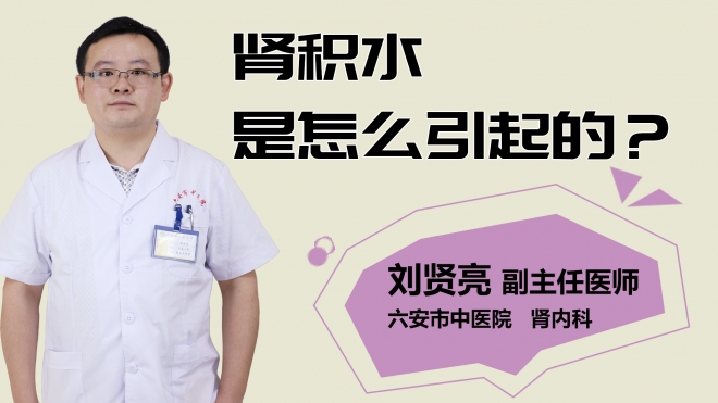 腎積水是怎么引起的？