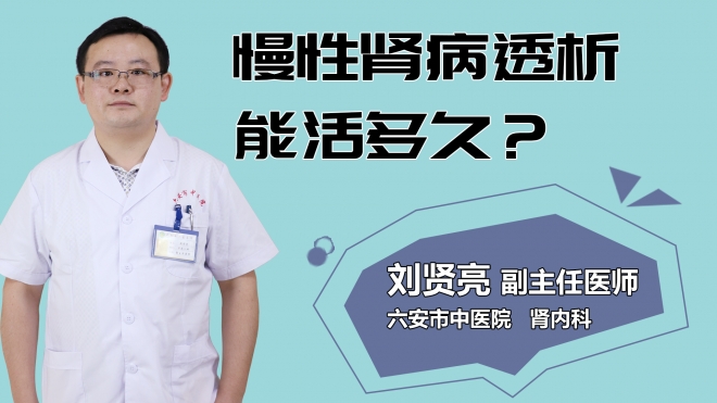 慢性腎病透析能活多久？