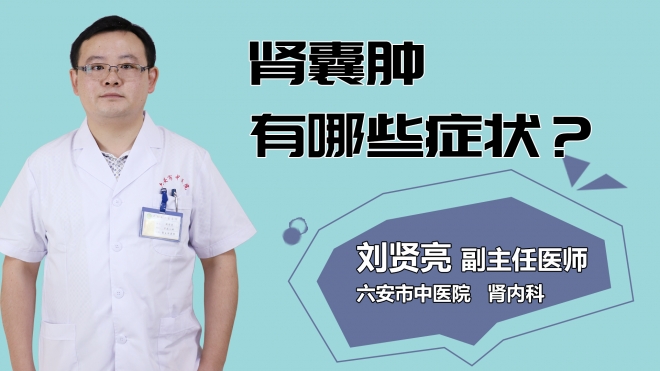 腎囊腫有哪些癥狀？