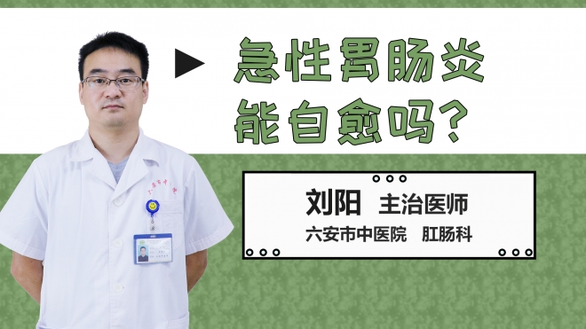 急性胃腸炎能自愈嗎？