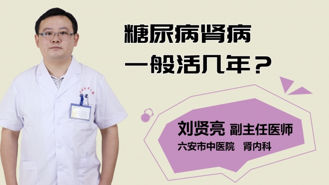 糖尿病腎病一般活幾年？